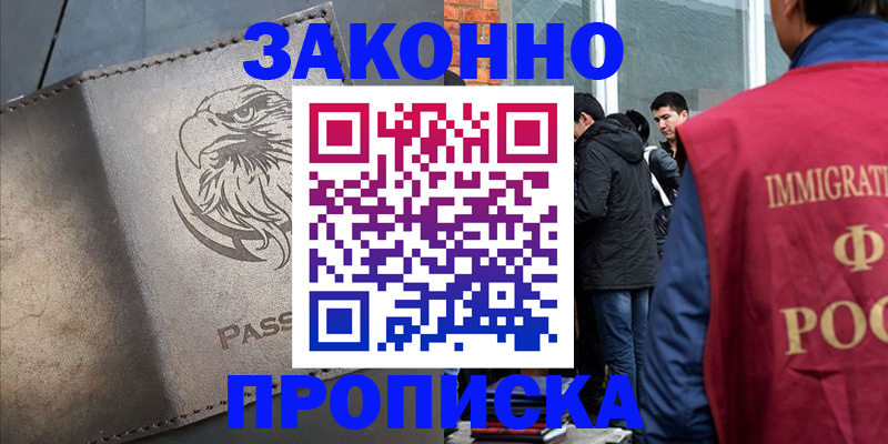 прописка законно в Льгове